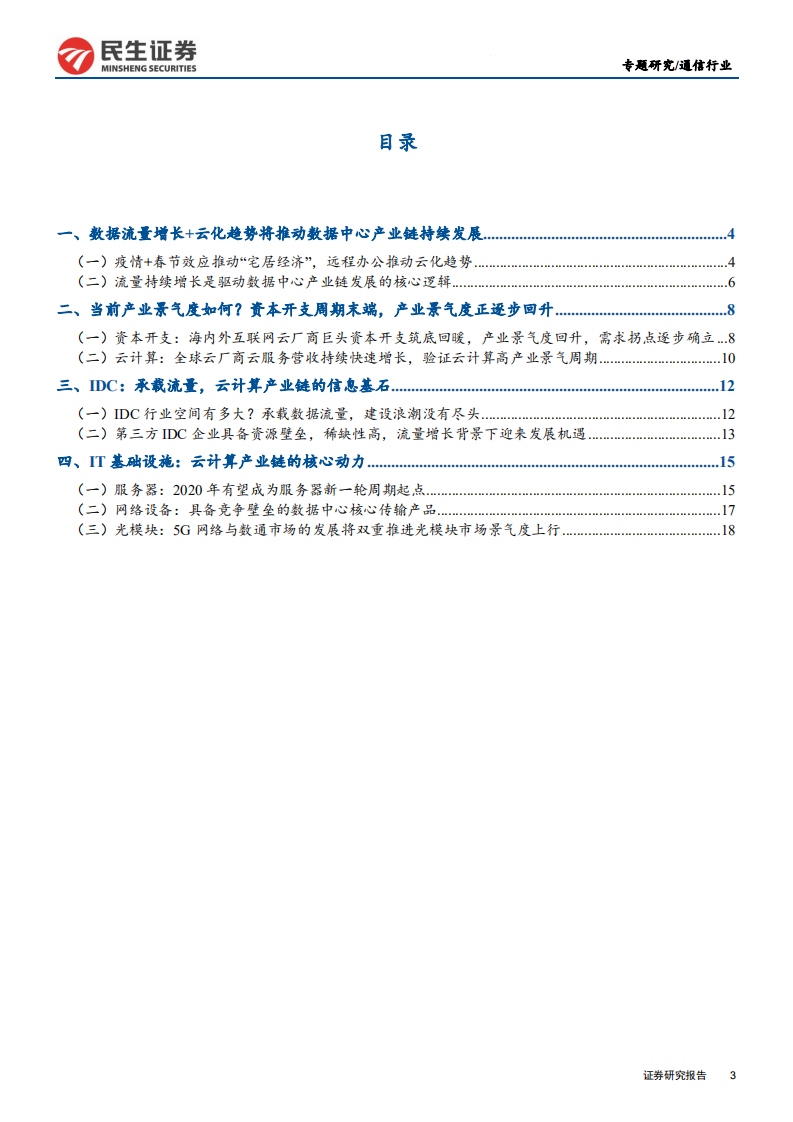 通信行业云计算数据中心产业链专题：短期需求叠加长期逻辑，IDC及云计算产业链投资图谱-200210.pdf 第3页