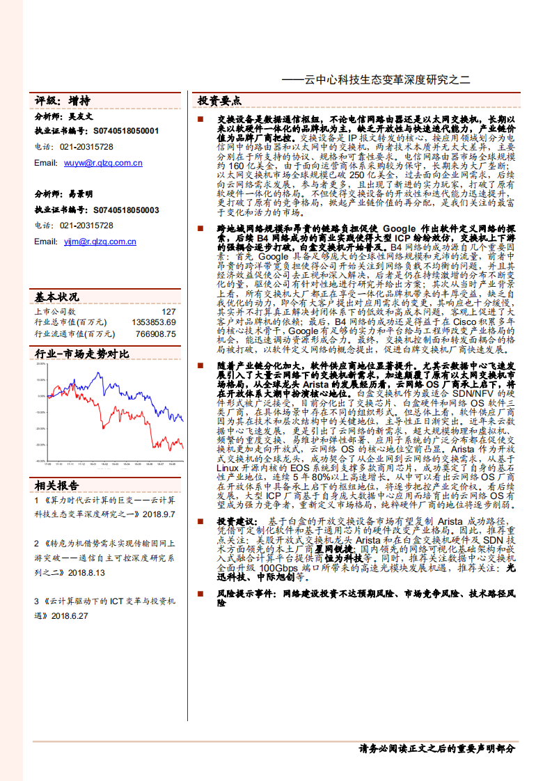 通信行业云中心科技生态变革深度研究之二：交换设备的云计算时代巨变-180911.pdf 第1页