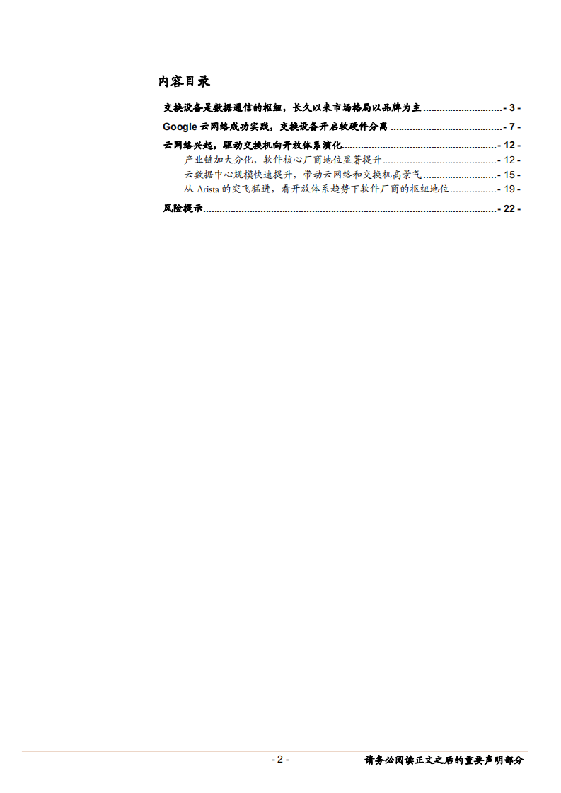 通信行业云中心科技生态变革深度研究之二：交换设备的云计算时代巨变-180911.pdf 第2页