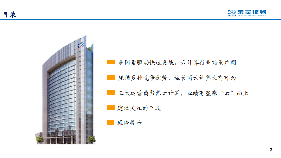 通信行业运营商系列深度研究之八：云计算业务大发展，打造中国数字化转型安全可信可靠的信息底座-210815.pdf 第2页