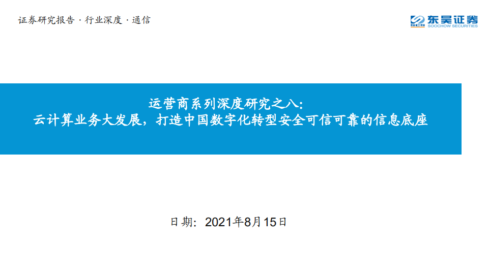 通信行业运营商系列深度研究之八：云计算业务大发展，打造中国数字化转型安全可信可靠的信息底座-210815.pdf 第1页