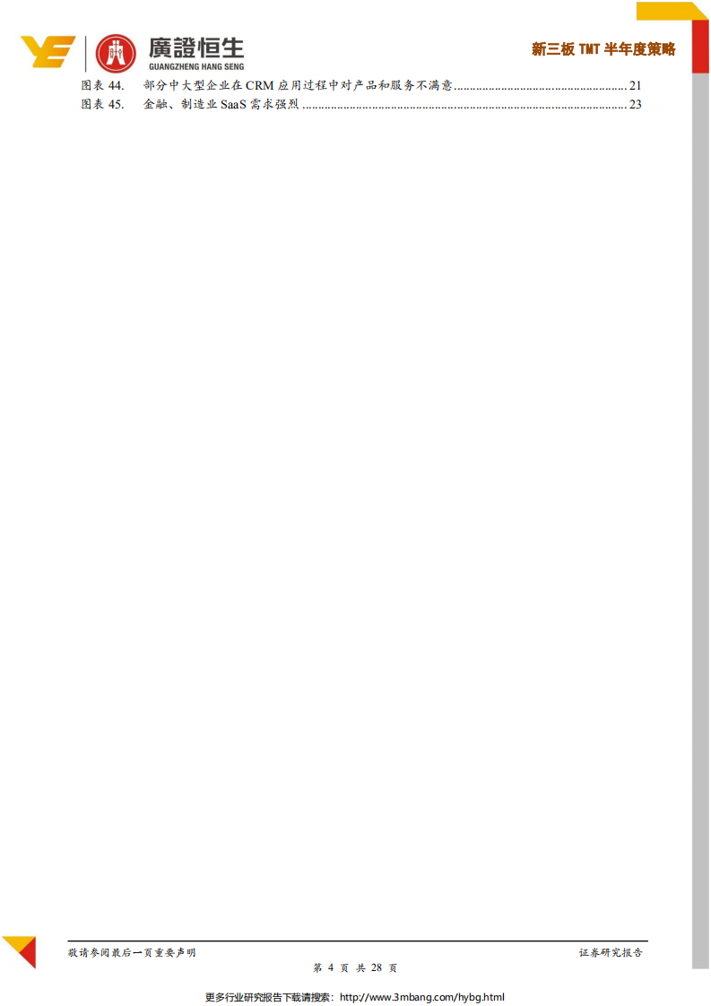 新三板云计算行业：SaaS行业蓄势待发，CRM、金融云、工业云乘风而起-190701.pdf 第4页