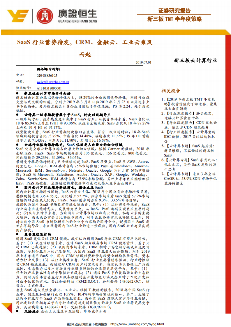 新三板云计算行业：SaaS行业蓄势待发，CRM、金融云、工业云乘风而起-190701.pdf 第1页