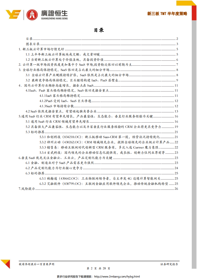 新三板云计算行业：SaaS行业蓄势待发，CRM、金融云、工业云乘风而起-190701.pdf 第2页