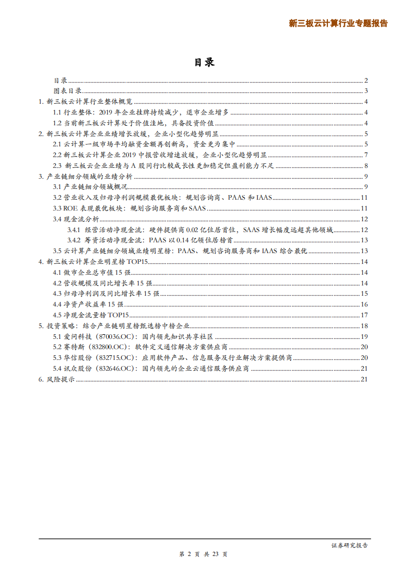 新三板云计算行业专题报告：&ldquo;分化&rdquo;呈主基调，延续关注中下游头部企业策略-191018.pdf 第2页