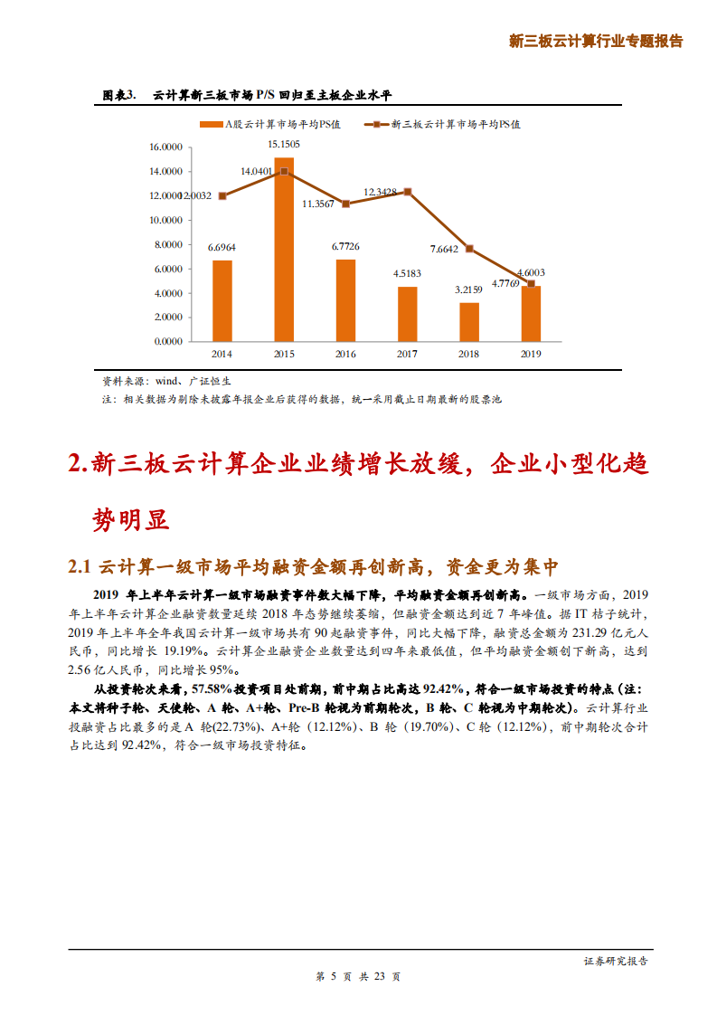 新三板云计算行业专题报告：&ldquo;分化&rdquo;呈主基调，延续关注中下游头部企业策略-191018.pdf 第5页