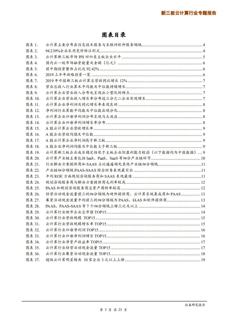 新三板云计算行业专题报告：&ldquo;分化&rdquo;呈主基调，延续关注中下游头部企业策略-191018.pdf 第3页