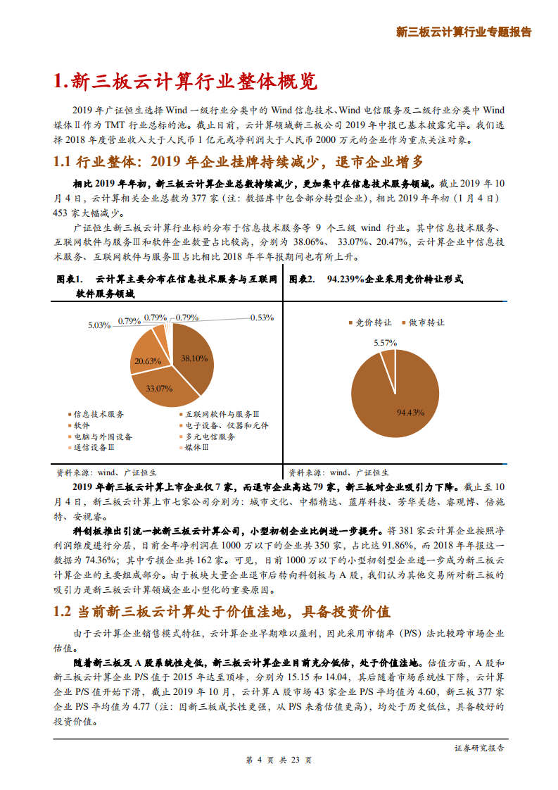 新三板云计算行业专题报告：&ldquo;分化&rdquo;呈主基调，延续关注中下游头部企业策略-191018.pdf 第4页