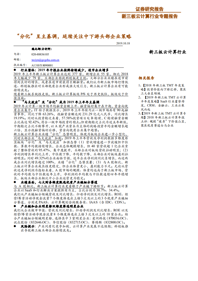 新三板云计算行业专题报告：&ldquo;分化&rdquo;呈主基调，延续关注中下游头部企业策略-191018.pdf 第1页
