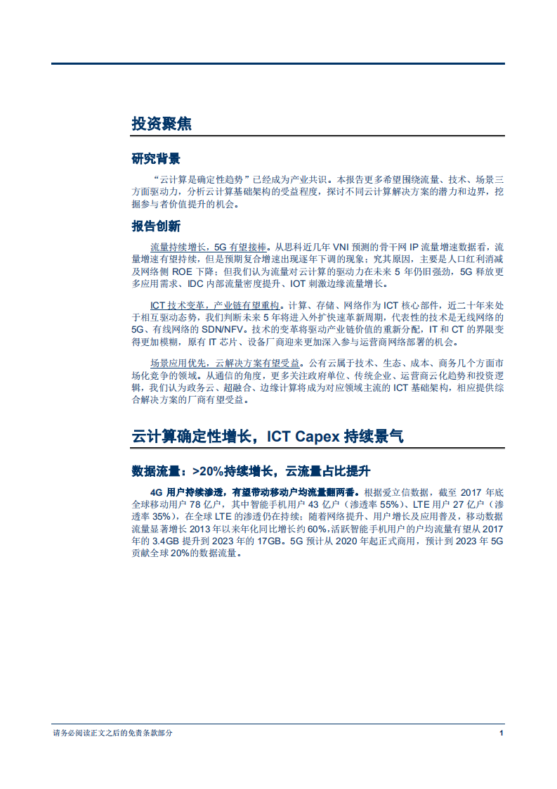 通信行业云计算专题研究报告之二：云化基础架构升级，自主可控龙头受益-180829.pdf 第5页