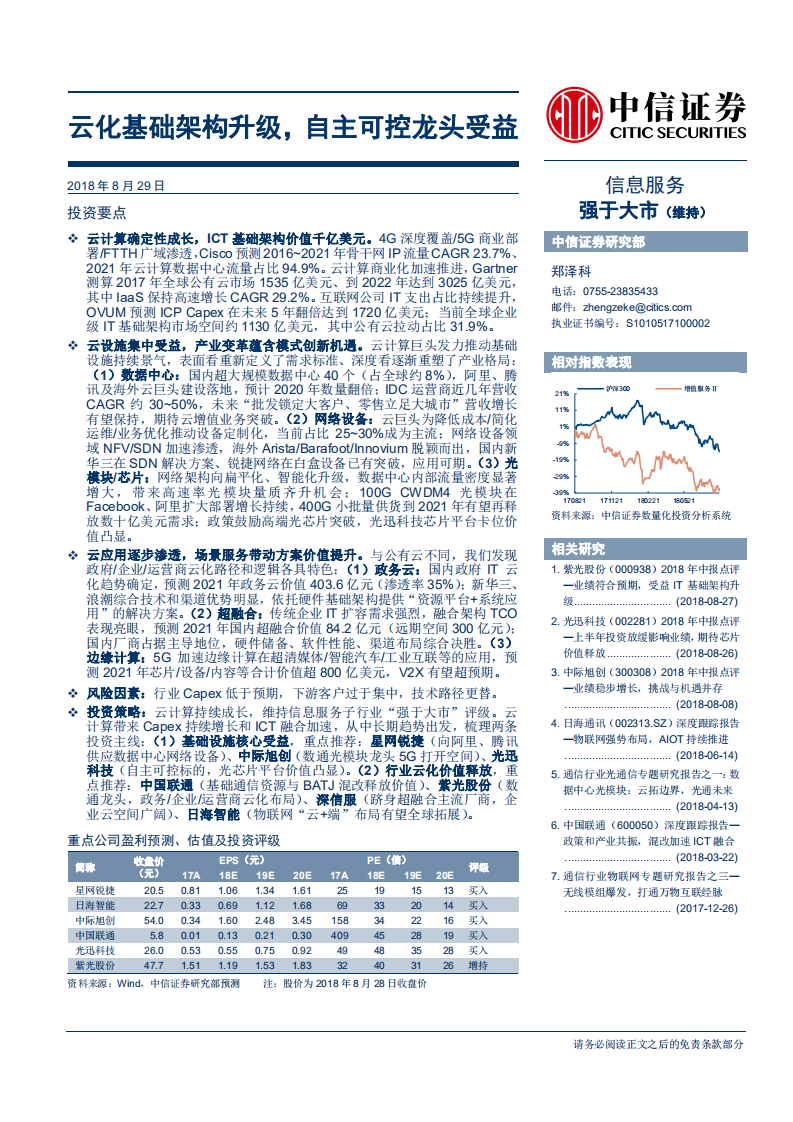 通信行业云计算专题研究报告之二：云化基础架构升级，自主可控龙头受益-180829.pdf 第1页