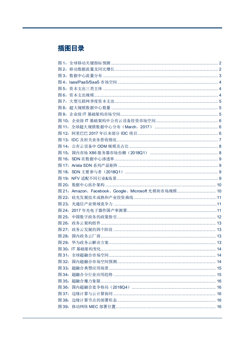 通信行业云计算专题研究报告之二：云化基础架构升级，自主可控龙头受益-180829.pdf 第3页