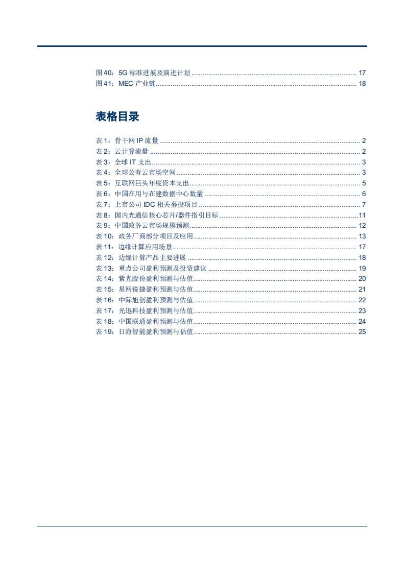 通信行业云计算专题研究报告之二：云化基础架构升级，自主可控龙头受益-180829.pdf 第4页