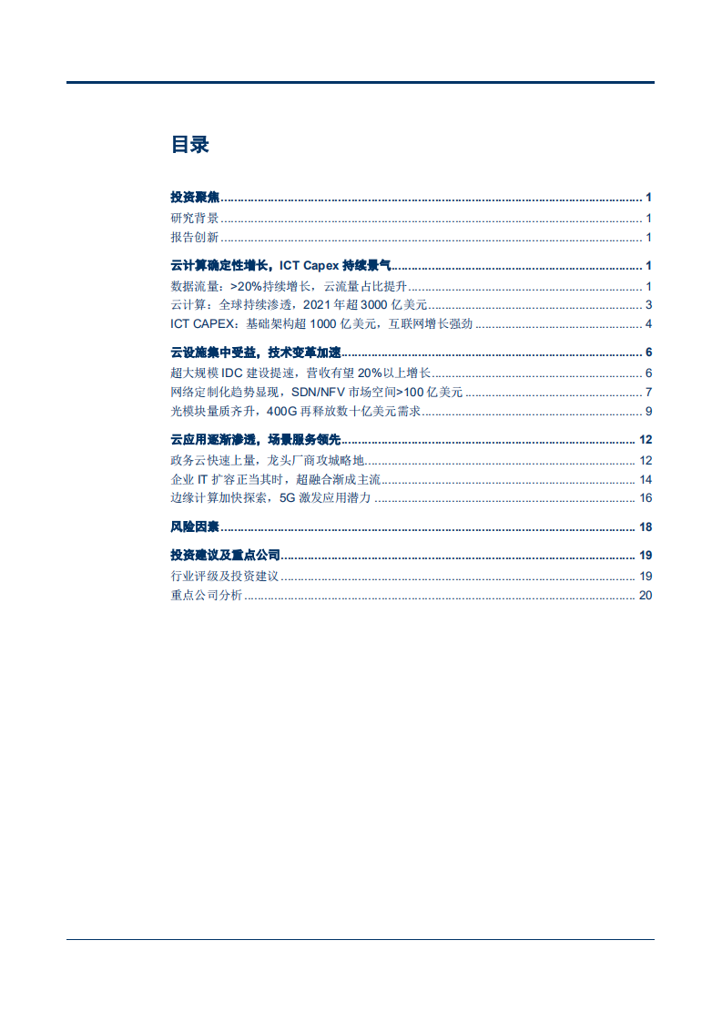 通信行业云计算专题研究报告之二：云化基础架构升级，自主可控龙头受益-180829.pdf 第2页