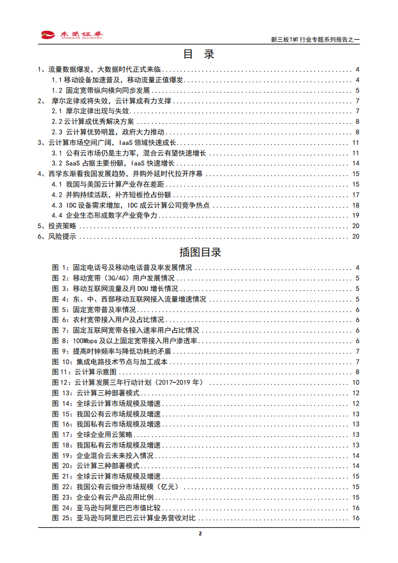 新三板TMT行业专题系列报告之一：云计算全面铺开正当时-200330.pdf 第2页