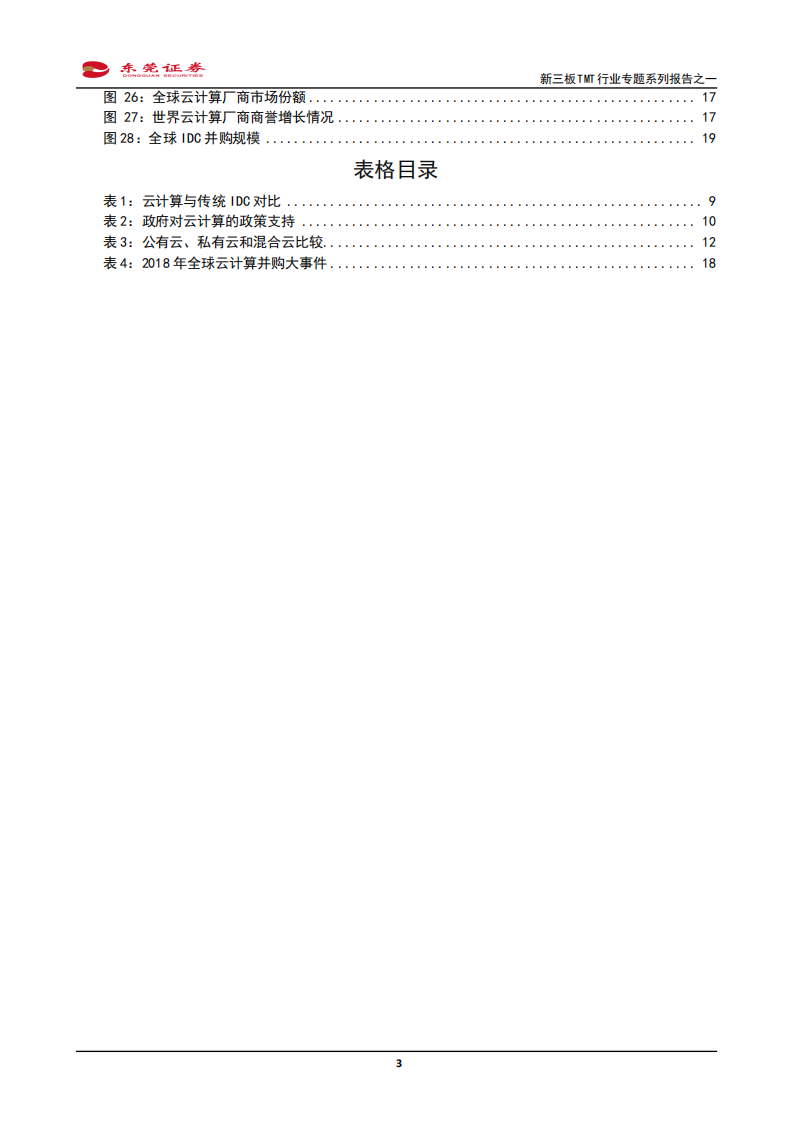 新三板TMT行业专题系列报告之一：云计算全面铺开正当时-200330.pdf 第3页