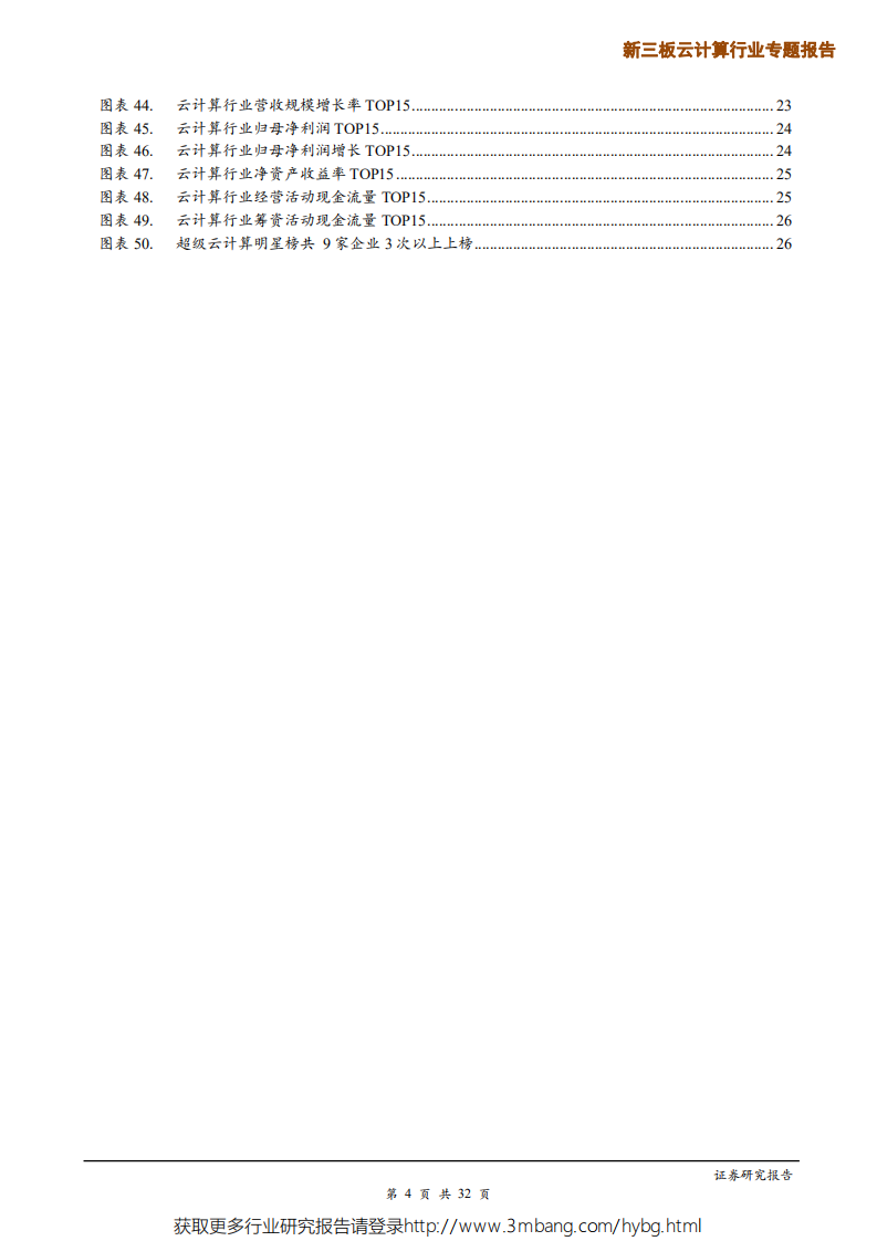 新三板云计算行业年报点评：规模&ldquo;瘦身&rdquo;下价值凸显，聚焦优质赛道白马企业-190605.pdf 第4页