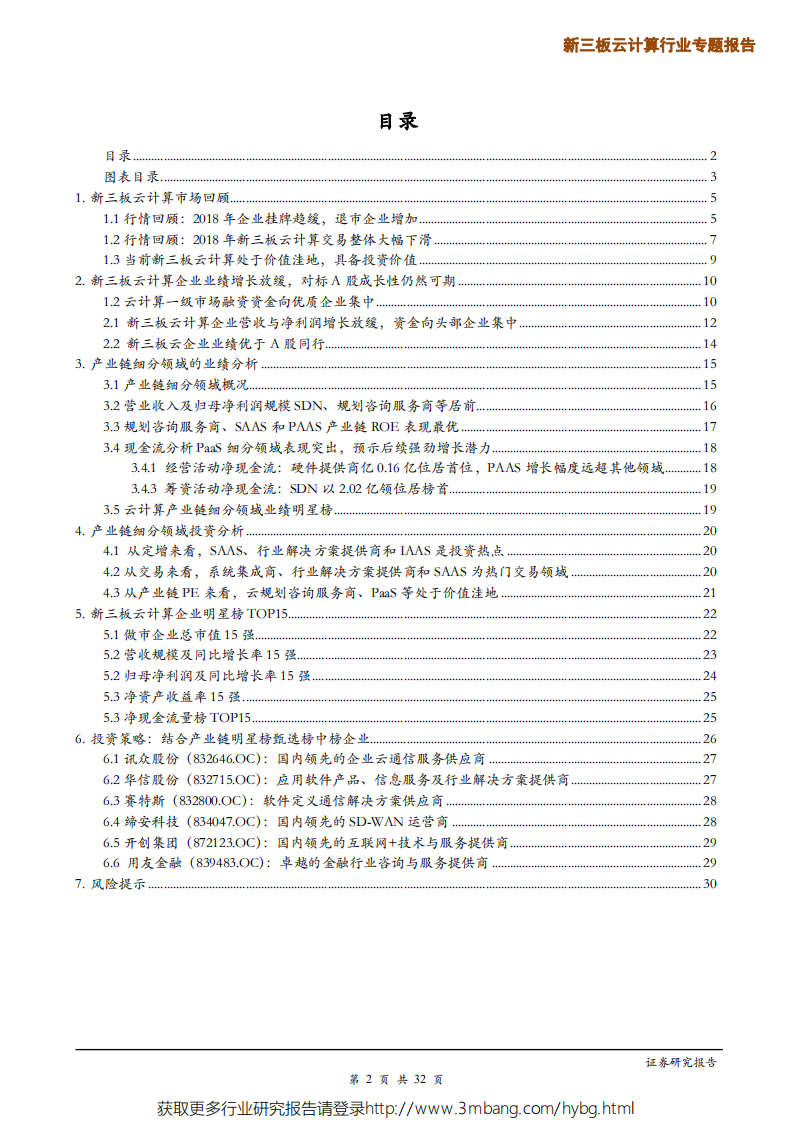 新三板云计算行业年报点评：规模&ldquo;瘦身&rdquo;下价值凸显，聚焦优质赛道白马企业-190605.pdf 第2页