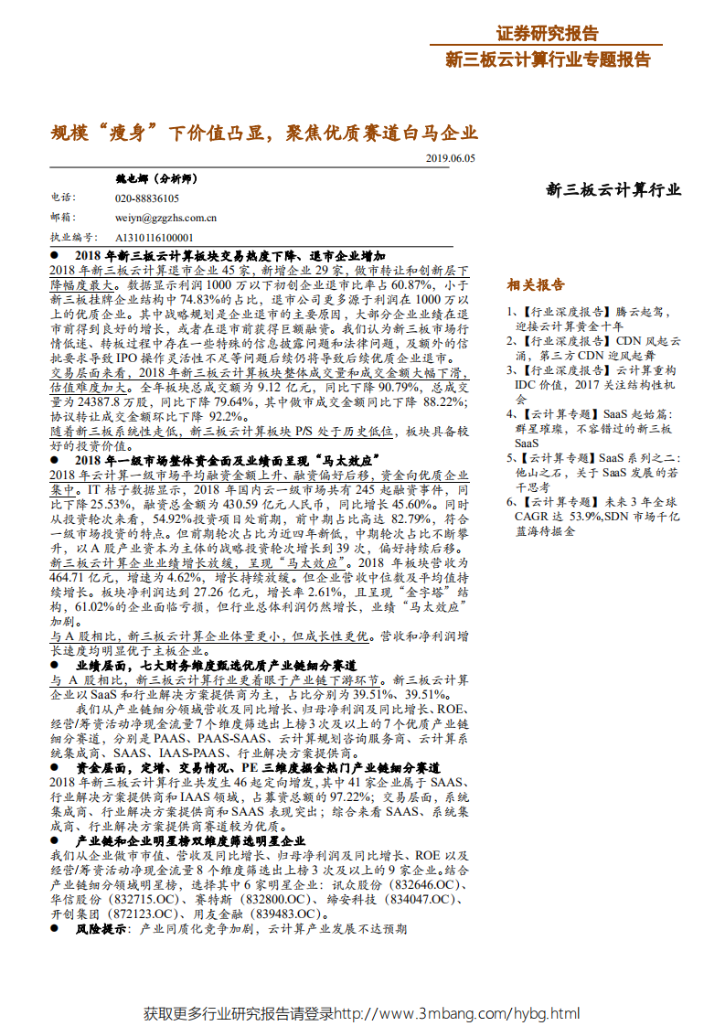 新三板云计算行业年报点评：规模&ldquo;瘦身&rdquo;下价值凸显，聚焦优质赛道白马企业-190605.pdf 第1页
