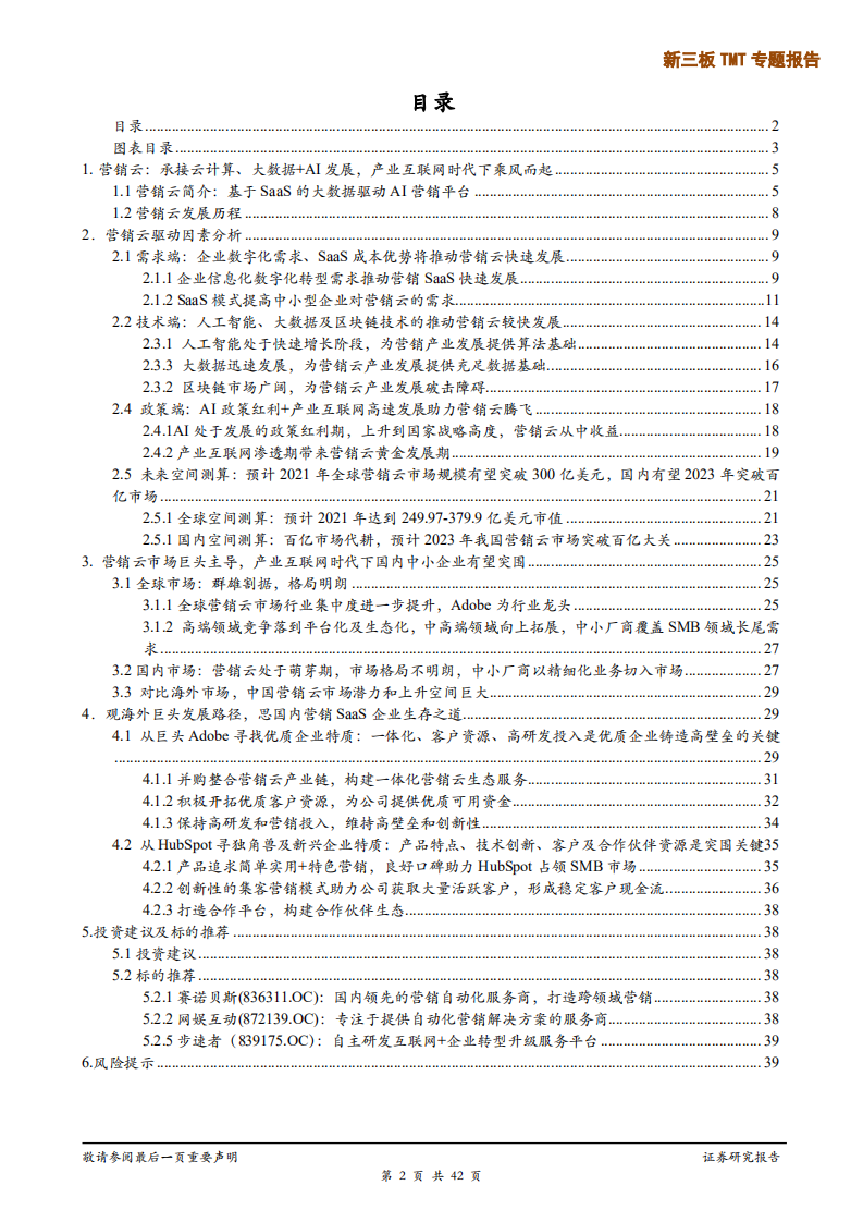 新三板TMT行业专题报告：承接云计算、大数据+AI发展，产业互联网时代下营销SaaS乘风而起-190807.pdf 第2页