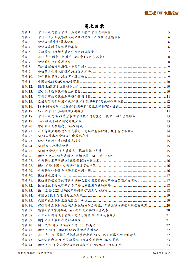 新三板TMT行业专题报告：承接云计算、大数据+AI发展，产业互联网时代下营销SaaS乘风而起-190807.pdf 第3页