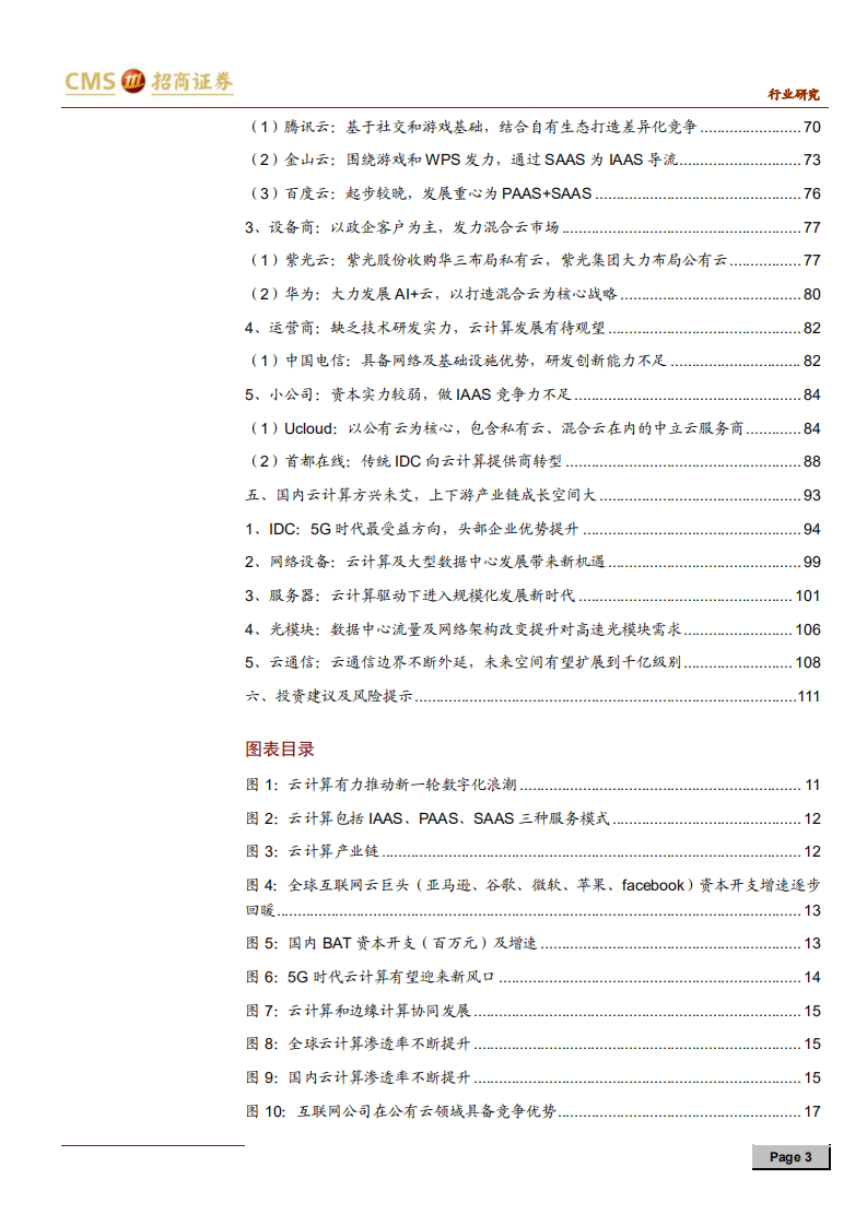 通信行业云计算系列报告（一）：深度复盘全球公有云变迁史，掘金万亿云市场-190922.pdf 第3页