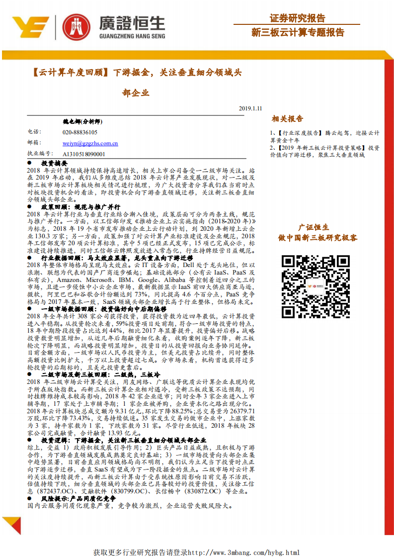 云计算行业年度回顾：下游掘金，关注垂直细分领域头部企业-190111.pdf 第1页