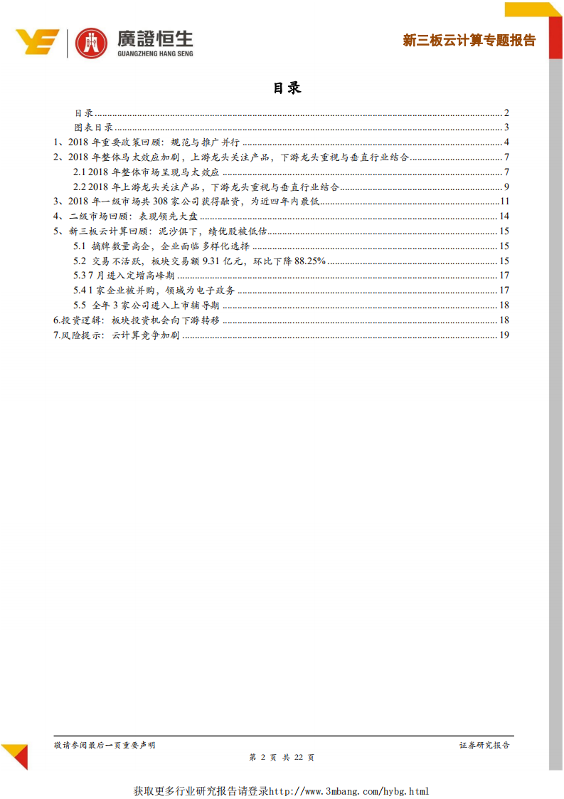 云计算行业年度回顾：下游掘金，关注垂直细分领域头部企业-190111.pdf 第2页