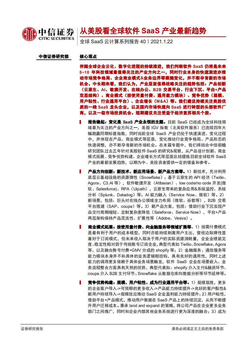 云计算行业全球SaaS云计算系列报告40：从美股看全球软件SaaS产业最新趋势-210122.pdf 第1页