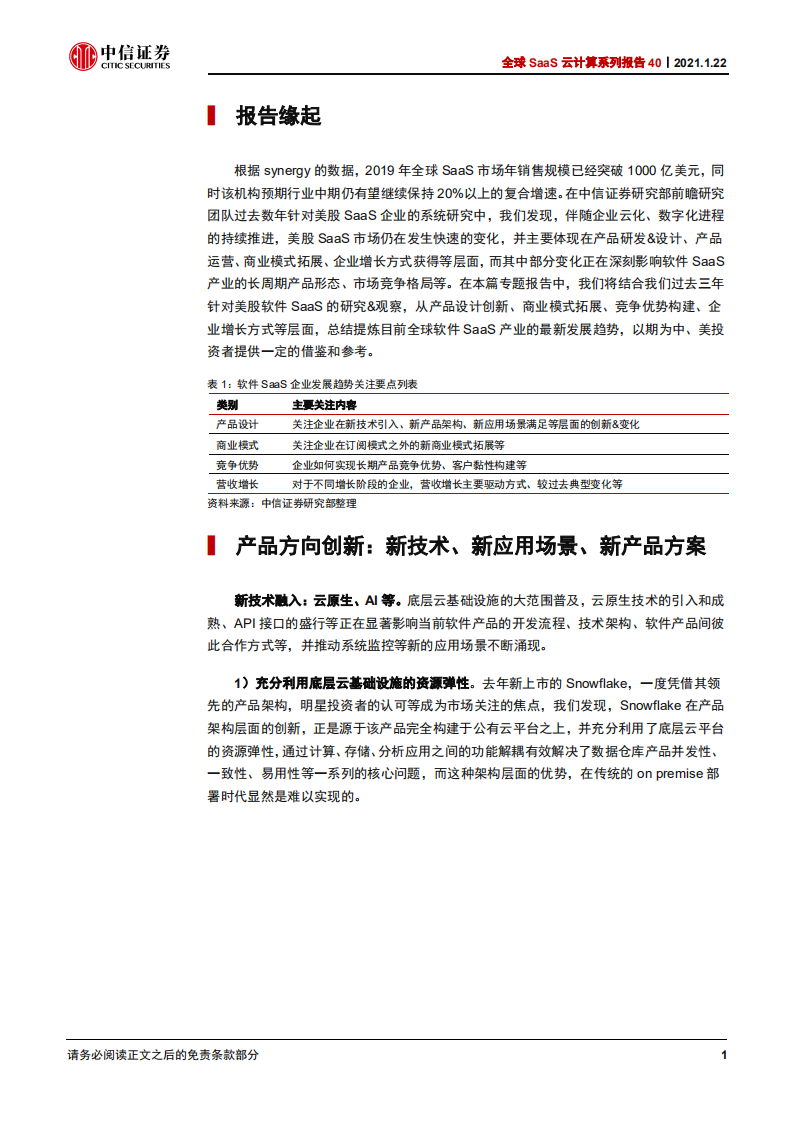 云计算行业全球SaaS云计算系列报告40：从美股看全球软件SaaS产业最新趋势-210122.pdf 第6页
