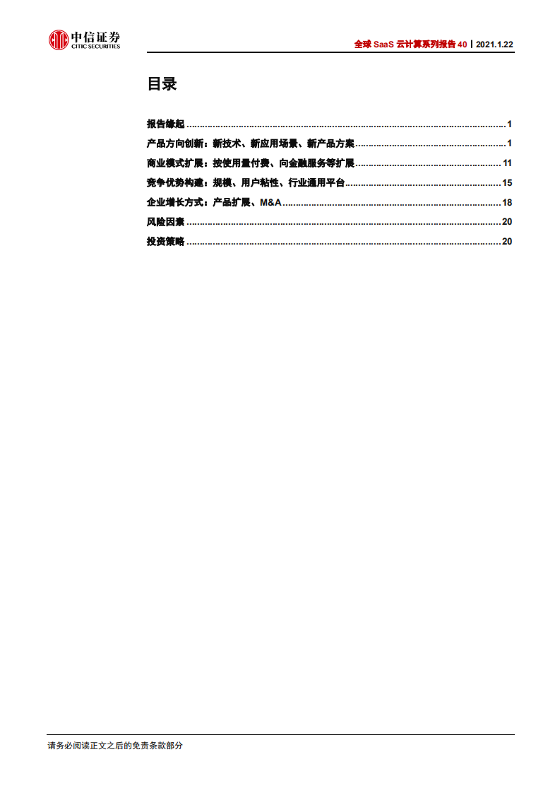 云计算行业全球SaaS云计算系列报告40：从美股看全球软件SaaS产业最新趋势-210122.pdf 第3页