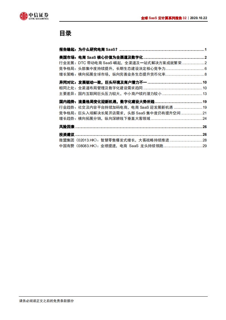 云计算行业全球SaaS云计算系列报告32：中美电商SaaS行业对比研究，全渠道及数字化趋势下，国内电商SaaS潜力加速释放-20201022.pdf 第2页