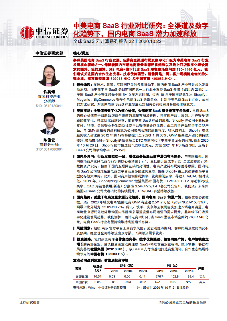 云计算行业全球SaaS云计算系列报告32：中美电商SaaS行业对比研究，全渠道及数字化趋势下，国内电商SaaS潜力加速释放-20201022.pdf 第1页