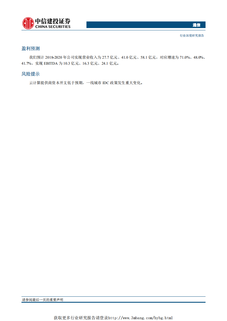 云计算行业万国数据：成长最为强劲的国内三方IDC龙头-190305.pdf 第2页