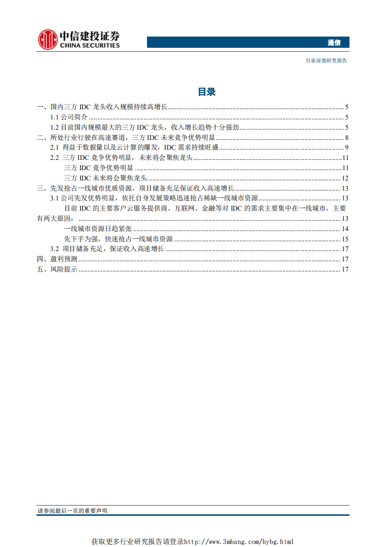 云计算行业万国数据：成长最为强劲的国内三方IDC龙头-190305.pdf 第3页