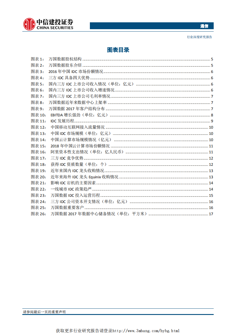 云计算行业万国数据：成长最为强劲的国内三方IDC龙头-190305.pdf 第4页