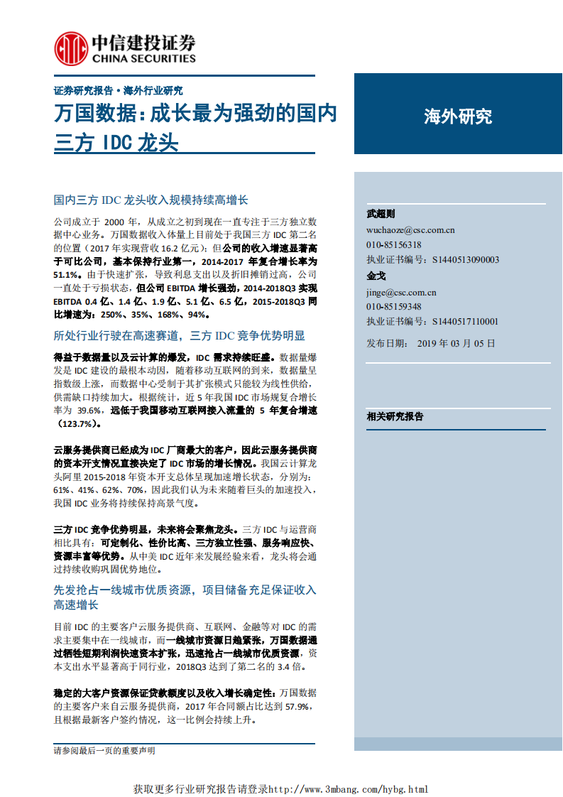 云计算行业万国数据：成长最为强劲的国内三方IDC龙头-190305.pdf 第1页