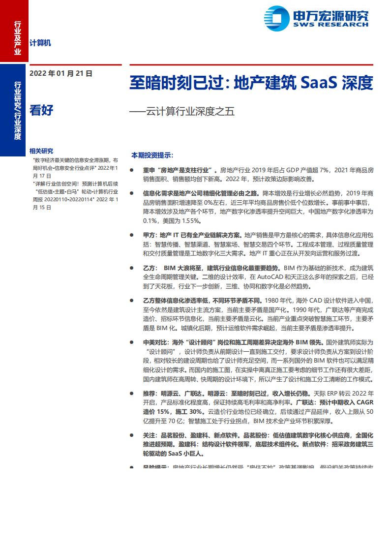 云计算行业深度之五：至暗时刻已过，地产建筑SaaS深度-220121.pdf 第1页