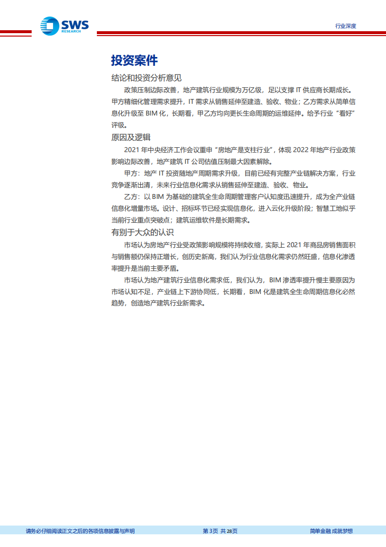 云计算行业深度之五：至暗时刻已过，地产建筑SaaS深度-220121.pdf 第3页
