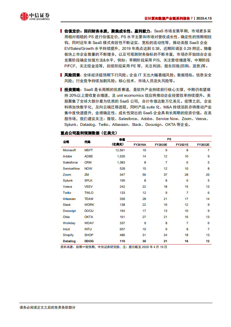 云计算行业云计算和数据产业链系列报告7：美股SaaS 20年发展历程回顾-200415.pdf 第2页