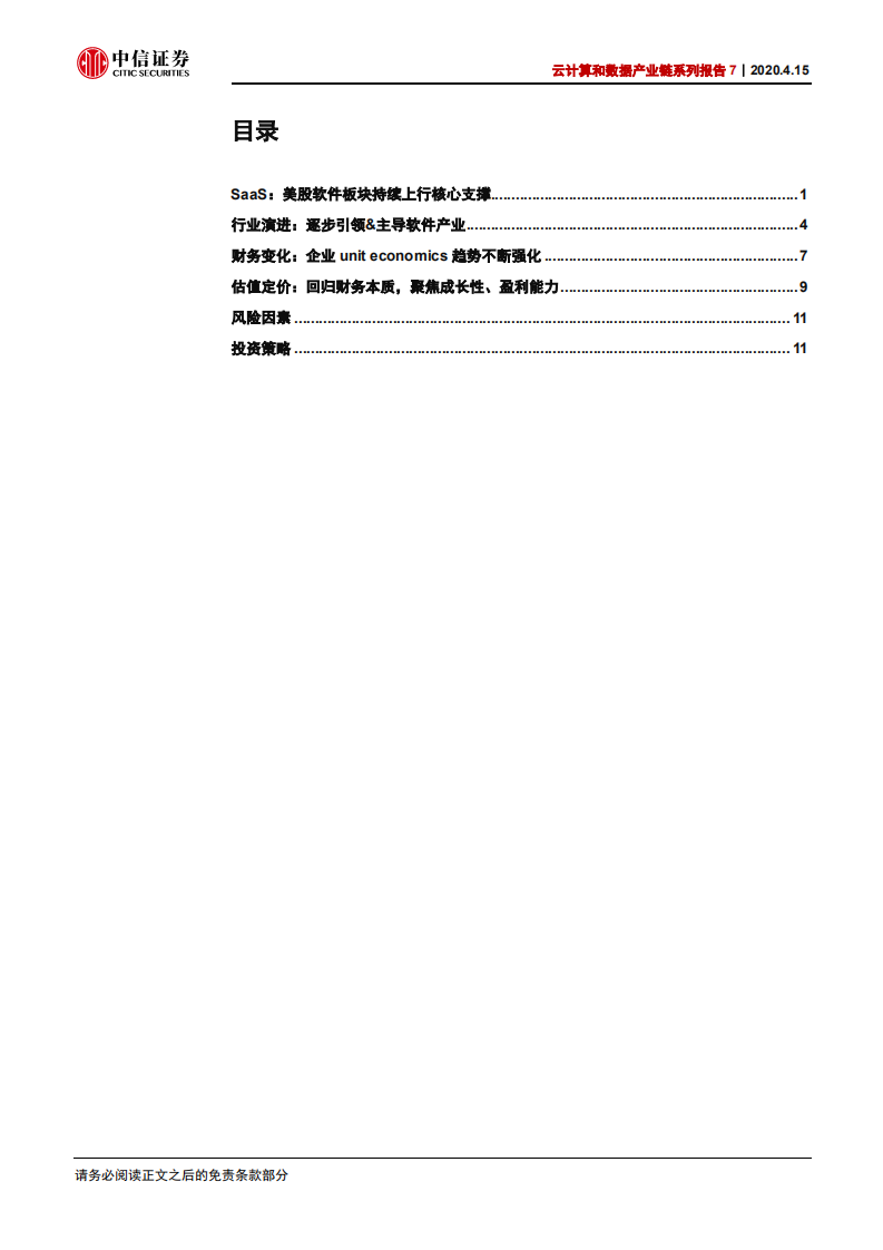 云计算行业云计算和数据产业链系列报告7：美股SaaS 20年发展历程回顾-200415.pdf 第3页
