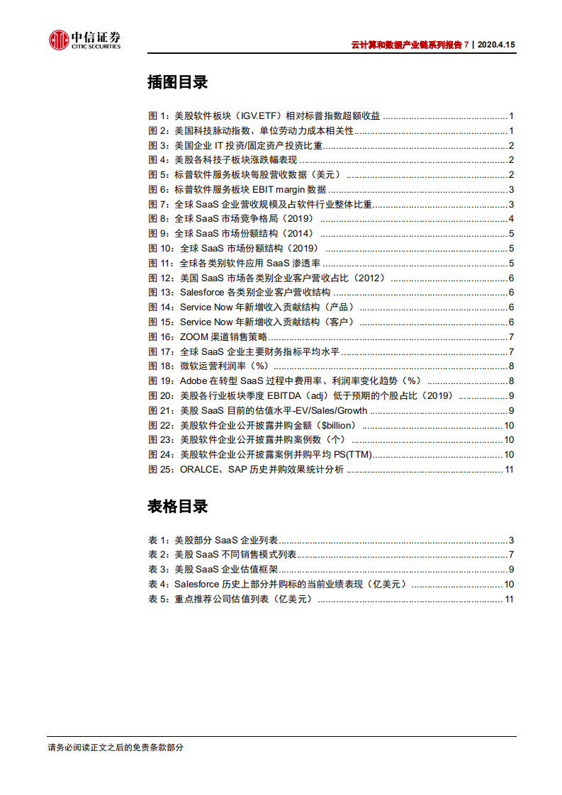 云计算行业云计算和数据产业链系列报告7：美股SaaS 20年发展历程回顾-200415.pdf 第4页