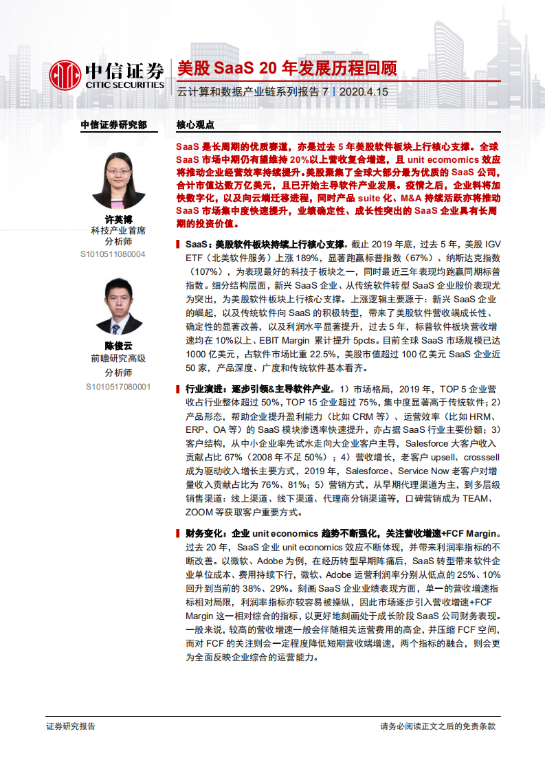 云计算行业云计算和数据产业链系列报告7：美股SaaS 20年发展历程回顾-200415.pdf 第1页