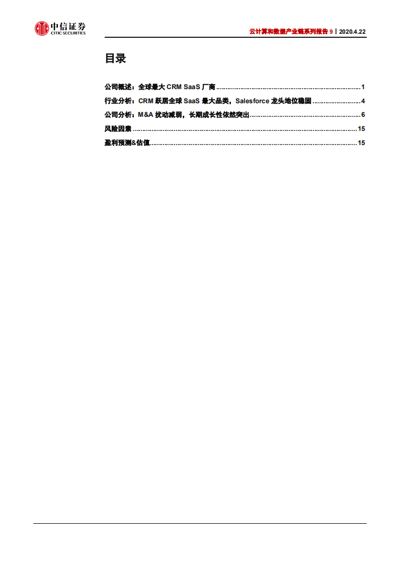 云计算行业云计算和数据产业链系列报告9：Salesforce，全球CRMSaaS领导者-200422.pdf 第3页