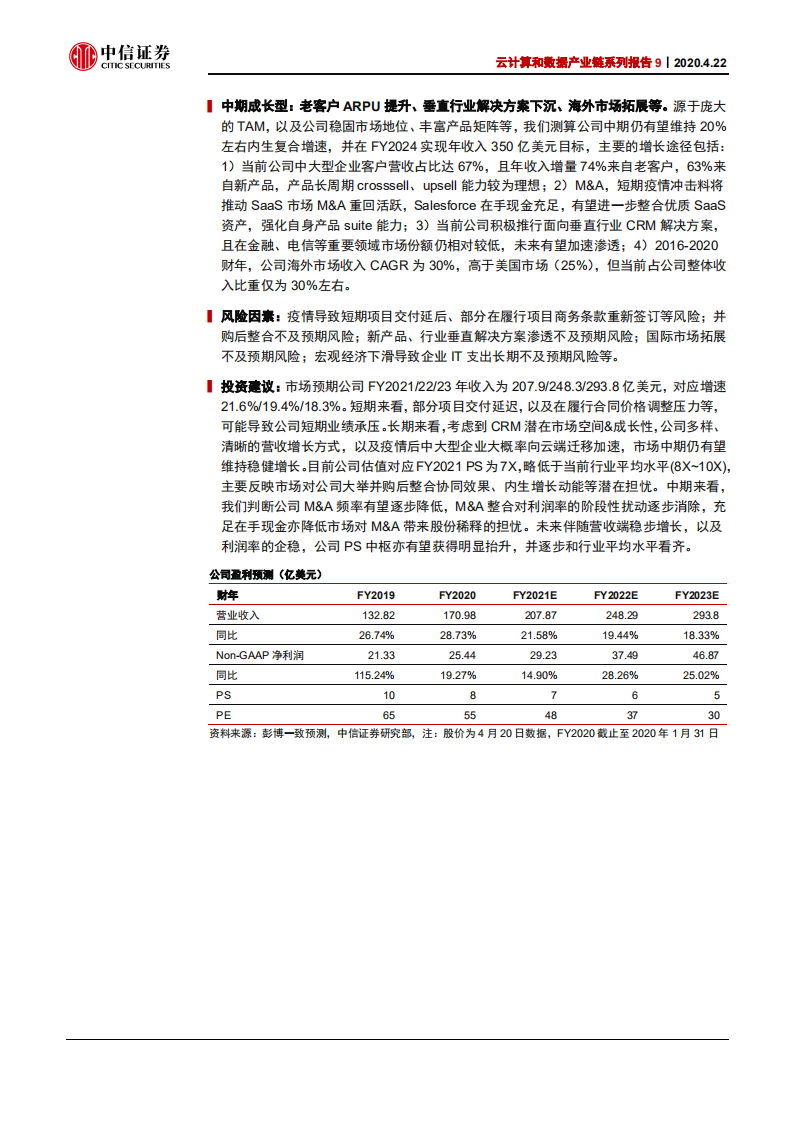 云计算行业云计算和数据产业链系列报告9：Salesforce，全球CRMSaaS领导者-200422.pdf 第2页