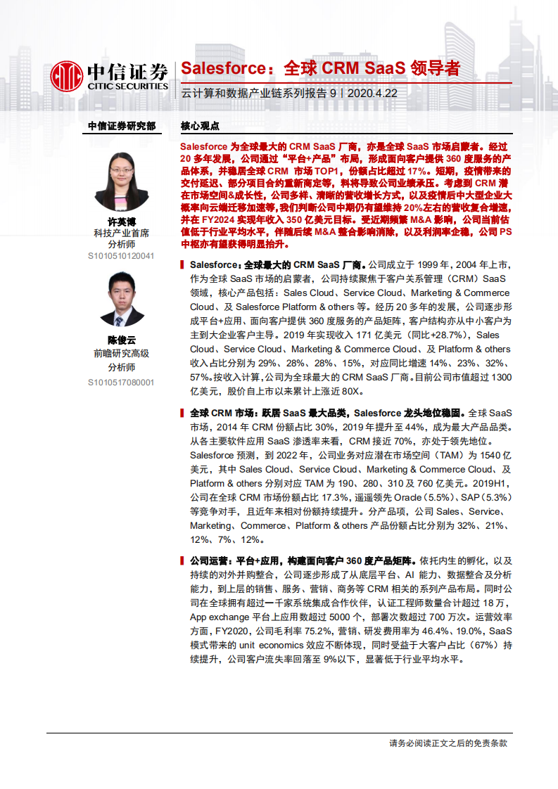 云计算行业云计算和数据产业链系列报告9：Salesforce，全球CRMSaaS领导者-200422.pdf 第1页