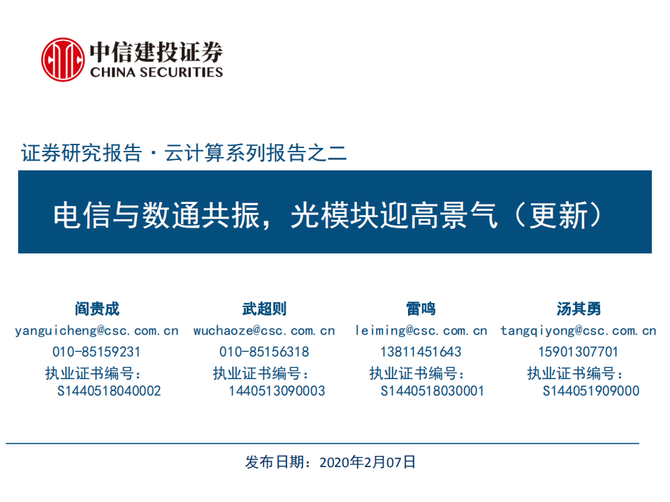 云计算行业系列报告之二：电信与数通共振，光模块迎高景气（更新）-200207.pdf 第1页