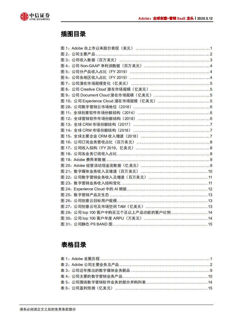 云计算行业云计算和数据产业链系列报告14：Adobe，全球创意+营销SaaS龙头-200512.pdf 第4页