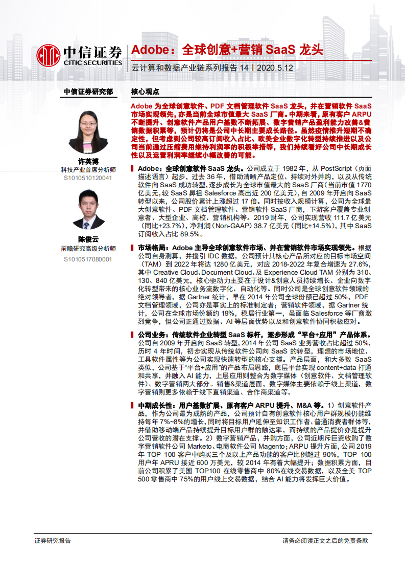 云计算行业云计算和数据产业链系列报告14：Adobe，全球创意+营销SaaS龙头-200512.pdf 第1页