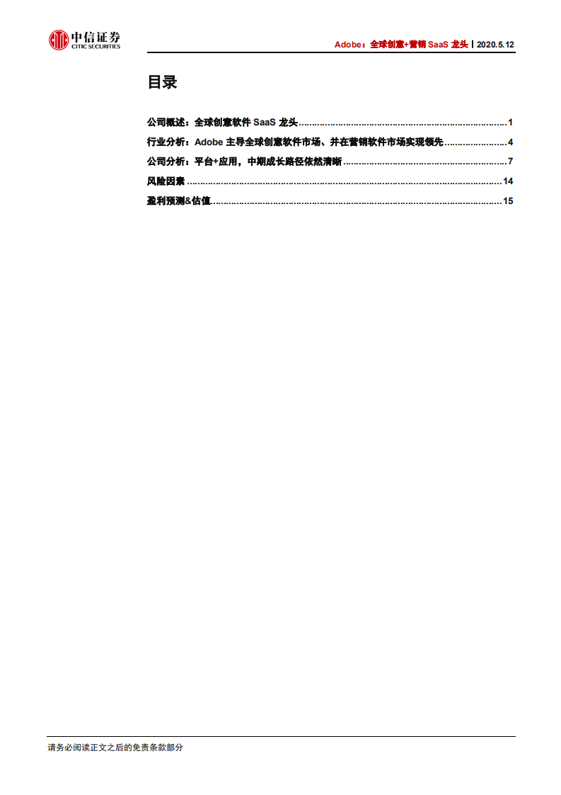 云计算行业云计算和数据产业链系列报告14：Adobe，全球创意+营销SaaS龙头-200512.pdf 第3页
